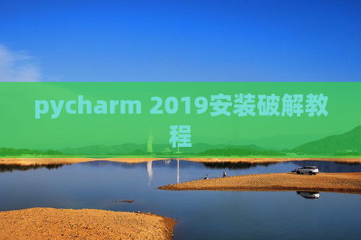 pycharm 2019安装破解教程